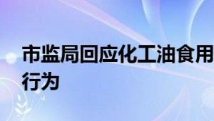 市监局回应化工油食用油混装事件 不存在此行为