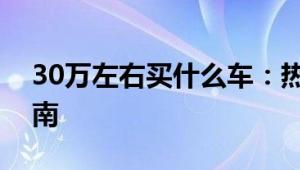 30万左右买什么车：热门车型推荐与购车指南