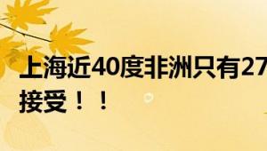 上海近40度非洲只有27℃ 非洲朋友:不习惯不接受！！