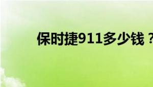 保时捷911多少钱？最新价格解析