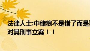 法律人士:中储粮不是错了而是犯罪 邮寄两千字报案书要求对其刑事立案！！