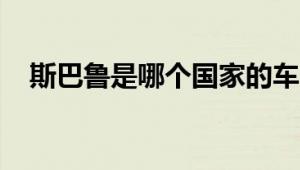 斯巴鲁是哪个国家的车？车系介绍与起源