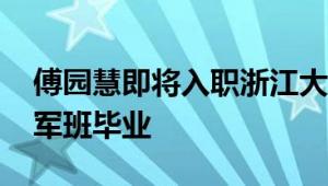 傅园慧即将入职浙江大学 刚从北体研究生冠军班毕业