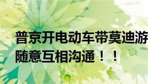 普京开电动车带莫迪游览总统官邸 二人轻松随意互相沟通！！