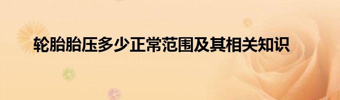 轮胎胎压多少正常范围及其相关知识