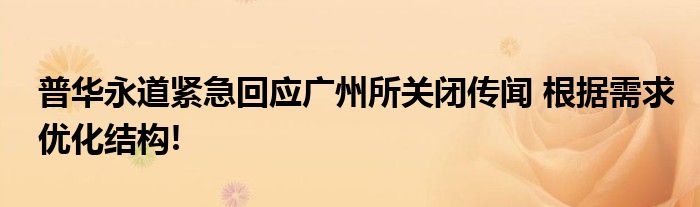 普华永道紧急回应广州所关闭传闻 根据需求优化结构!