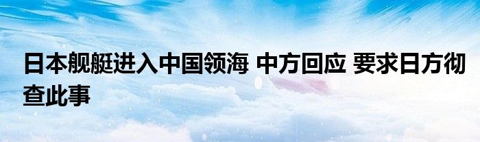 日本舰艇进入中国领海 中方回应 要求日方彻查此事