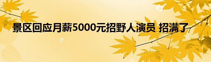 景区回应月薪5000元招野人演员 招满了