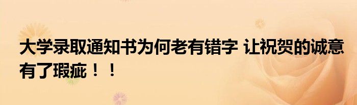 大学录取通知书为何老有错字 让祝贺的诚意有了瑕疵！！