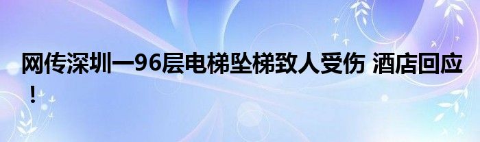 网传深圳一96层电梯坠梯致人受伤 酒店回应！