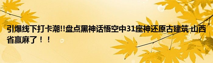 引爆线下打卡潮!!盘点黑神话悟空中31座神还原古建筑 山西省赢麻了！！