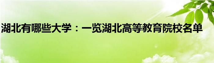 湖北有哪些大学：一览湖北高等教育院校名单