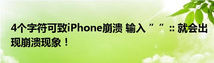 4个字符可致iPhone崩溃 输入 ””:: 就会出现崩溃现象！