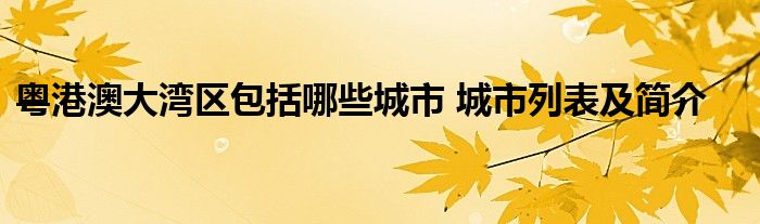 粤港澳大湾区包括哪些城市 城市列表及简介