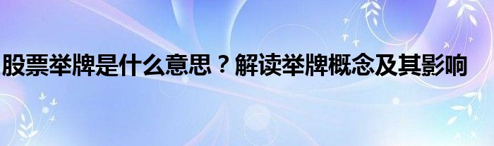 股票举牌是什么意思？解读举牌概念及其影响