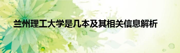 兰州理工大学是几本及其相关信息解析