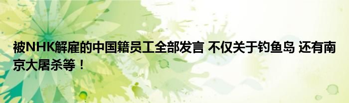 被NHK解雇的中国籍员工全部发言 不仅关于钓鱼岛 还有南京大屠杀等！