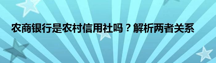 农商银行是农村信用社吗？解析两者关系