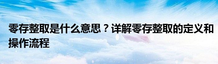 零存整取是什么意思？详解零存整取的定义和操作流程