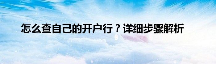 怎么查自己的开户行？详细步骤解析