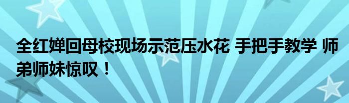 全红婵回母校现场示范压水花 手把手教学 师弟师妹惊叹！