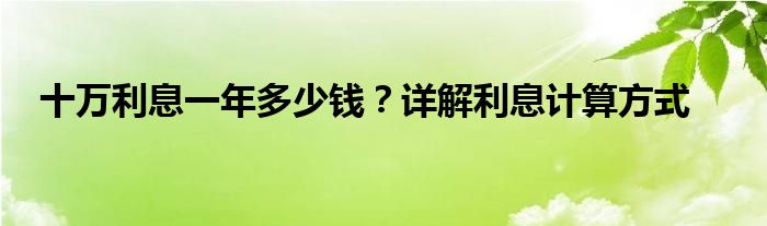 十万利息一年多少钱？详解利息计算方式