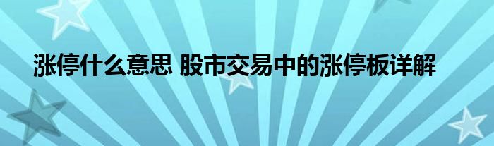 涨停什么意思 股市交易中的涨停板详解