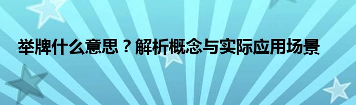 举牌什么意思？解析概念与实际应用场景