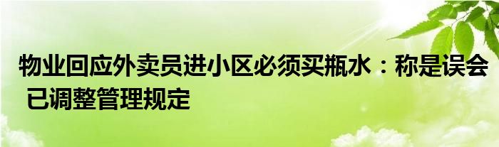 物业回应外卖员进小区必须买瓶水：称是误会 已调整管理规定