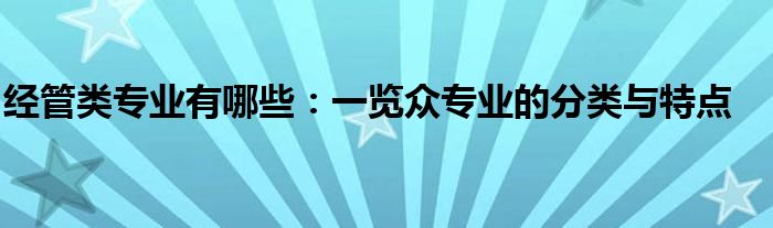 经管类专业有哪些：一览众专业的分类与特点