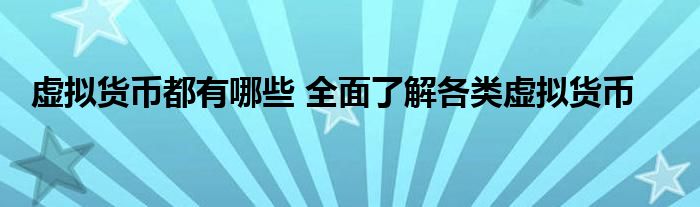 虚拟货币都有哪些 全面了解各类虚拟货币