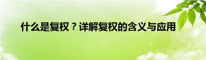 什么是复权？详解复权的含义与应用