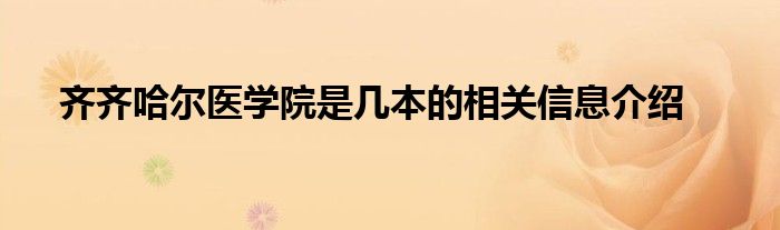 齐齐哈尔医学院是几本的相关信息介绍