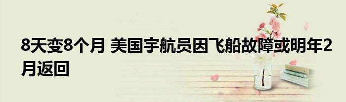 8天变8个月 美国宇航员因飞船故障或明年2月返回