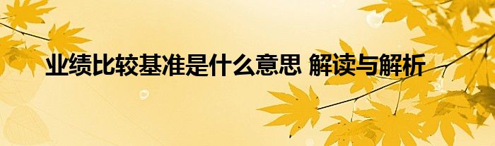 业绩比较基准是什么意思 解读与解析