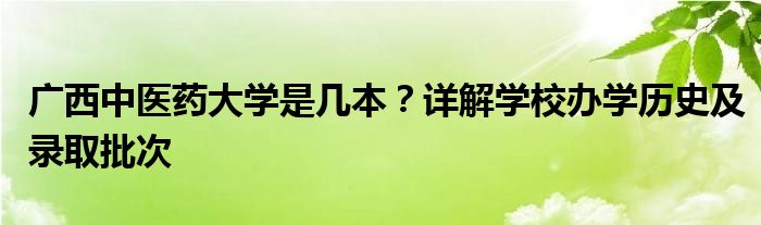 广西中医药大学是几本？详解学校办学历史及录取批次