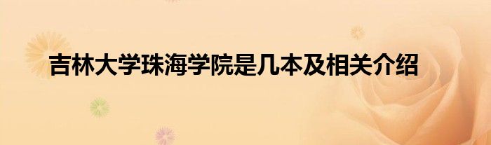 吉林大学珠海学院是几本及相关介绍