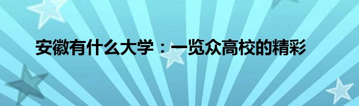 安徽有什么大学：一览众高校的精彩