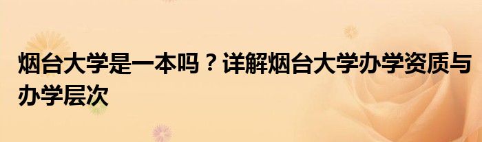 烟台大学是一本吗？详解烟台大学办学资质与办学层次