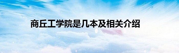 商丘工学院是几本及相关介绍