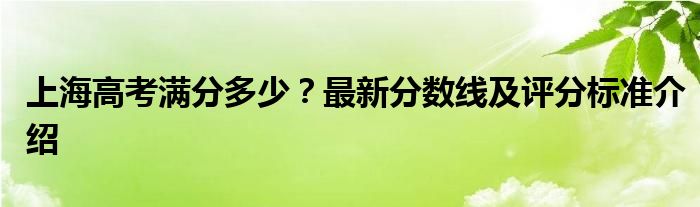 上海高考满分多少？最新分数线及评分标准介绍