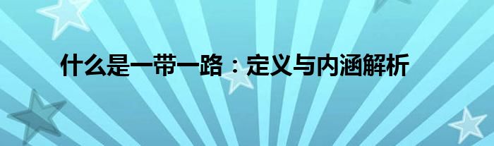 什么是一带一路：定义与内涵解析