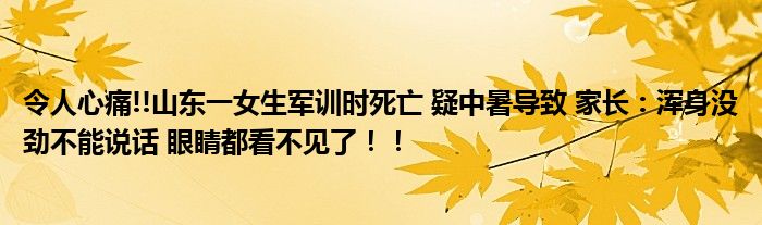 令人心痛!!山东一女生军训时死亡 疑中暑导致 家长：浑身没劲不能说话 眼睛都看不见了！！