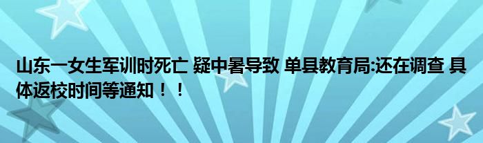 山东一女生军训时死亡 疑中暑导致 单县教育局:还在调查 具体返校时间等通知！！