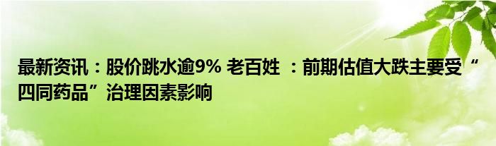 最新资讯：股价跳水逾9% 老百姓 ：前期估值大跌主要受“四同药品”治理因素影响