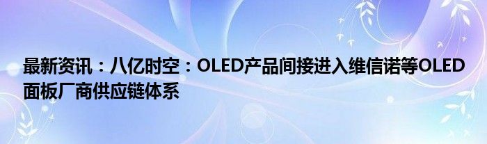 最新资讯：八亿时空：OLED产品间接进入维信诺等OLED面板厂商供应链体系