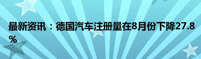 最新资讯：德国汽车注册量在8月份下降27.8%