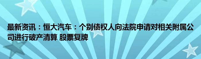 最新资讯：恒大汽车：个别债权人向法院申请对相关附属公司进行破产清算 股票复牌