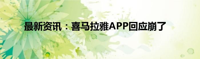 最新资讯：喜马拉雅APP回应崩了