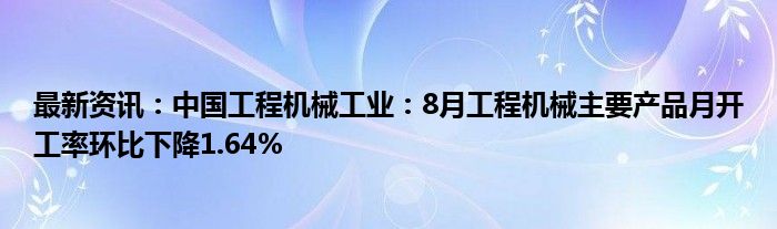 最新资讯：中国工程机械工业：8月工程机械主要产品月开工率环比下降1.64%